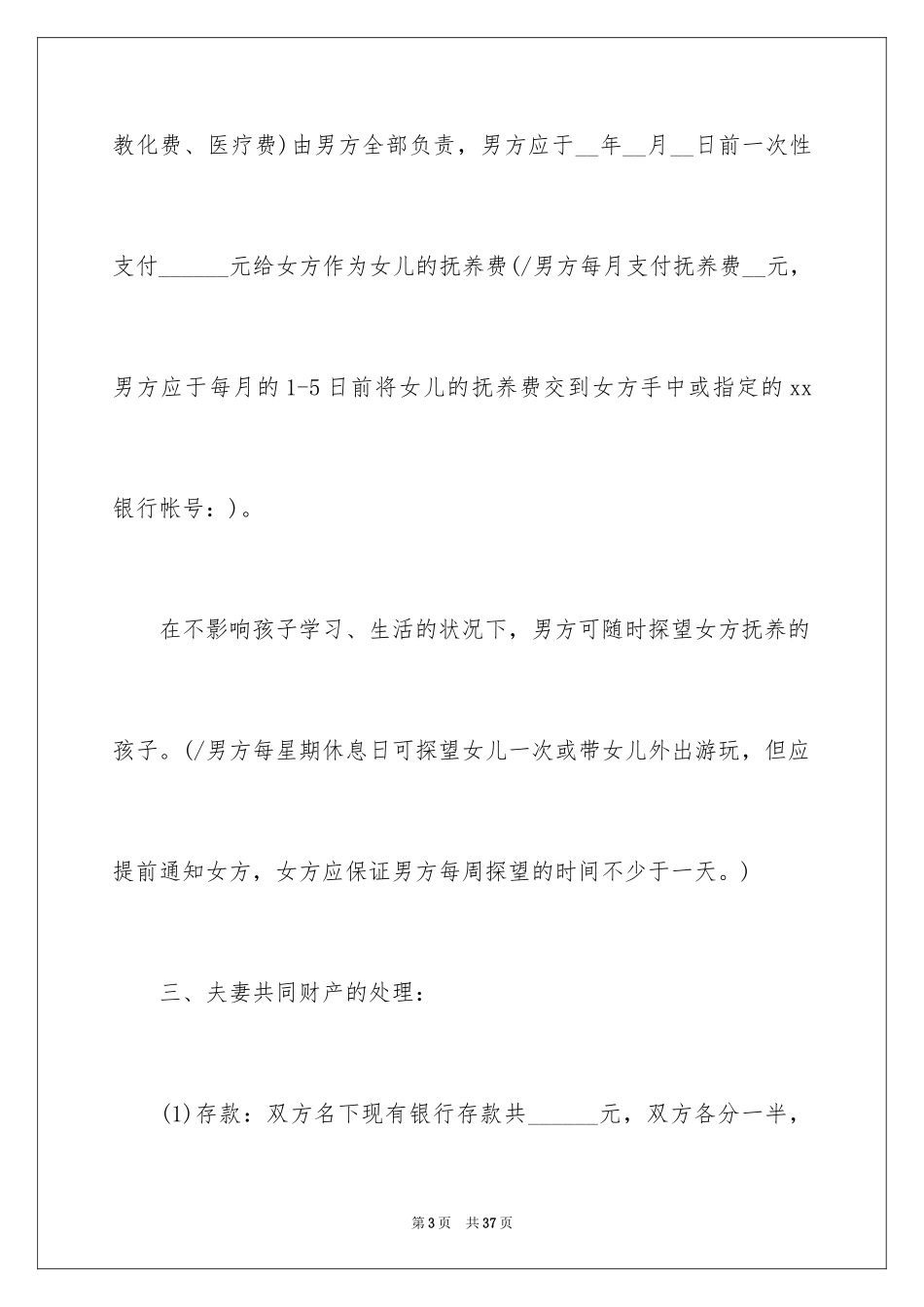 2024协议离婚协议书_65_第3页