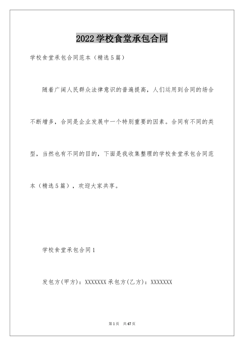 2024学校食堂承包合同_12_第1页