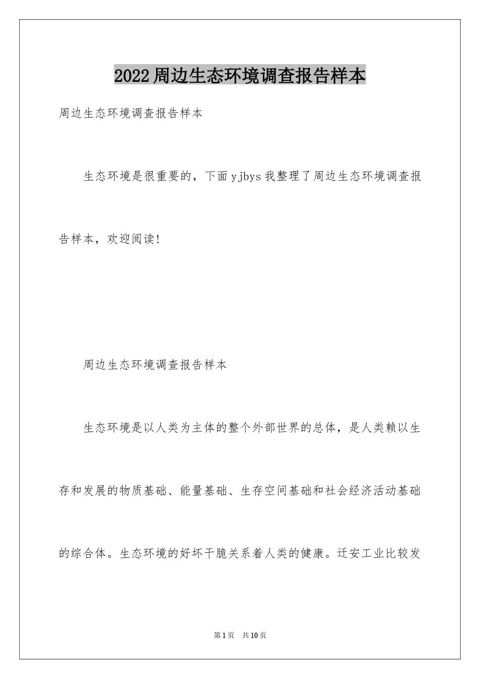 2024周边生态环境调查报告样本_第1页