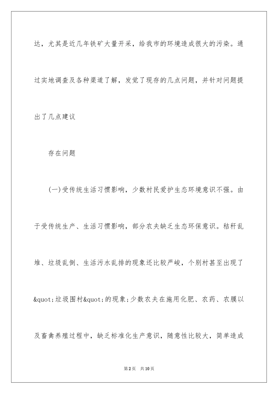 2024周边生态环境调查报告样本_第2页