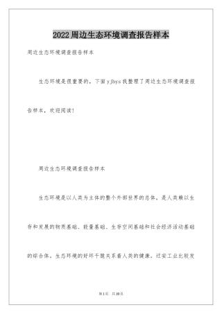 2024周边生态环境调查报告样本