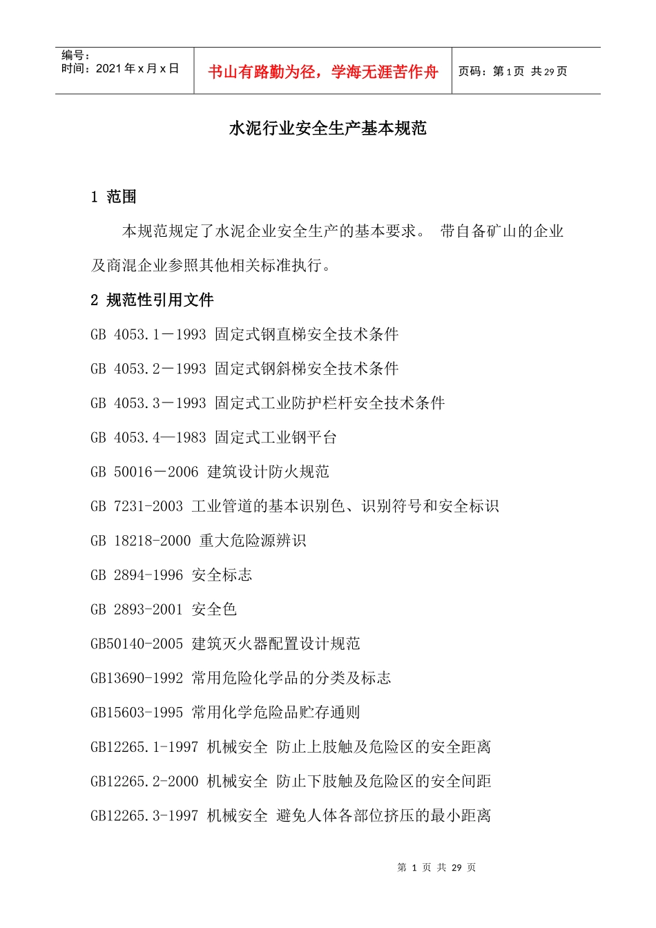 水泥行业安全生产基本规范_第1页