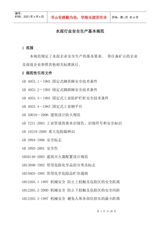 水泥行业安全生产基本规范