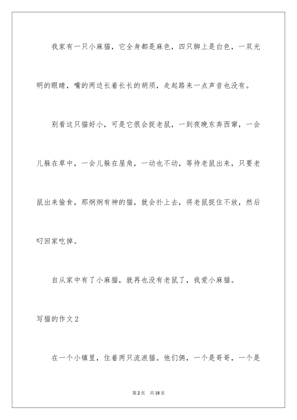 2024写猫的作文_10_第2页