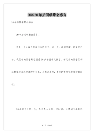 202430年后同学聚会感言