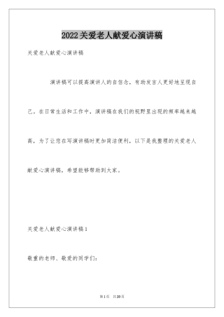 2024关爱老人献爱心演讲稿_1