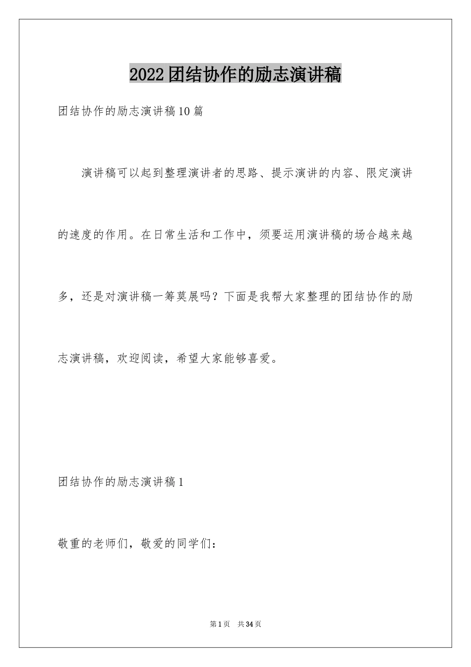 2024团结协作的励志演讲稿_10_第1页