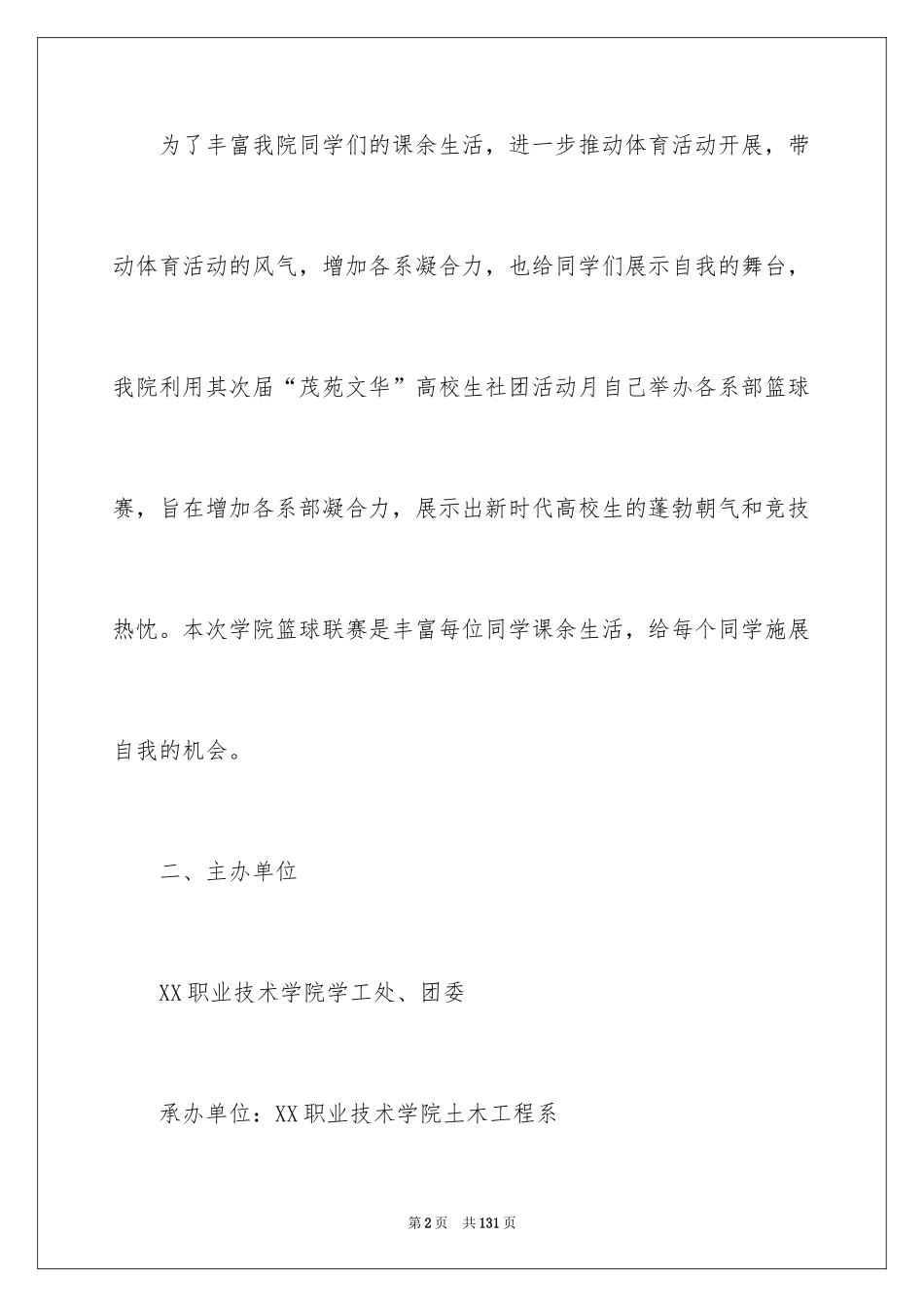 2024大学生篮球赛策划书_2_第2页