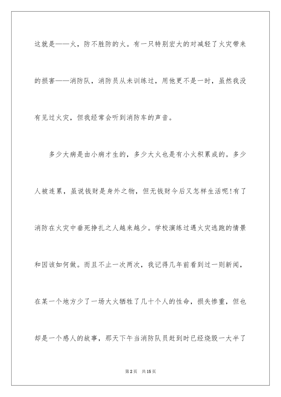 2024全国中小学消防公开课观后感_2_第2页