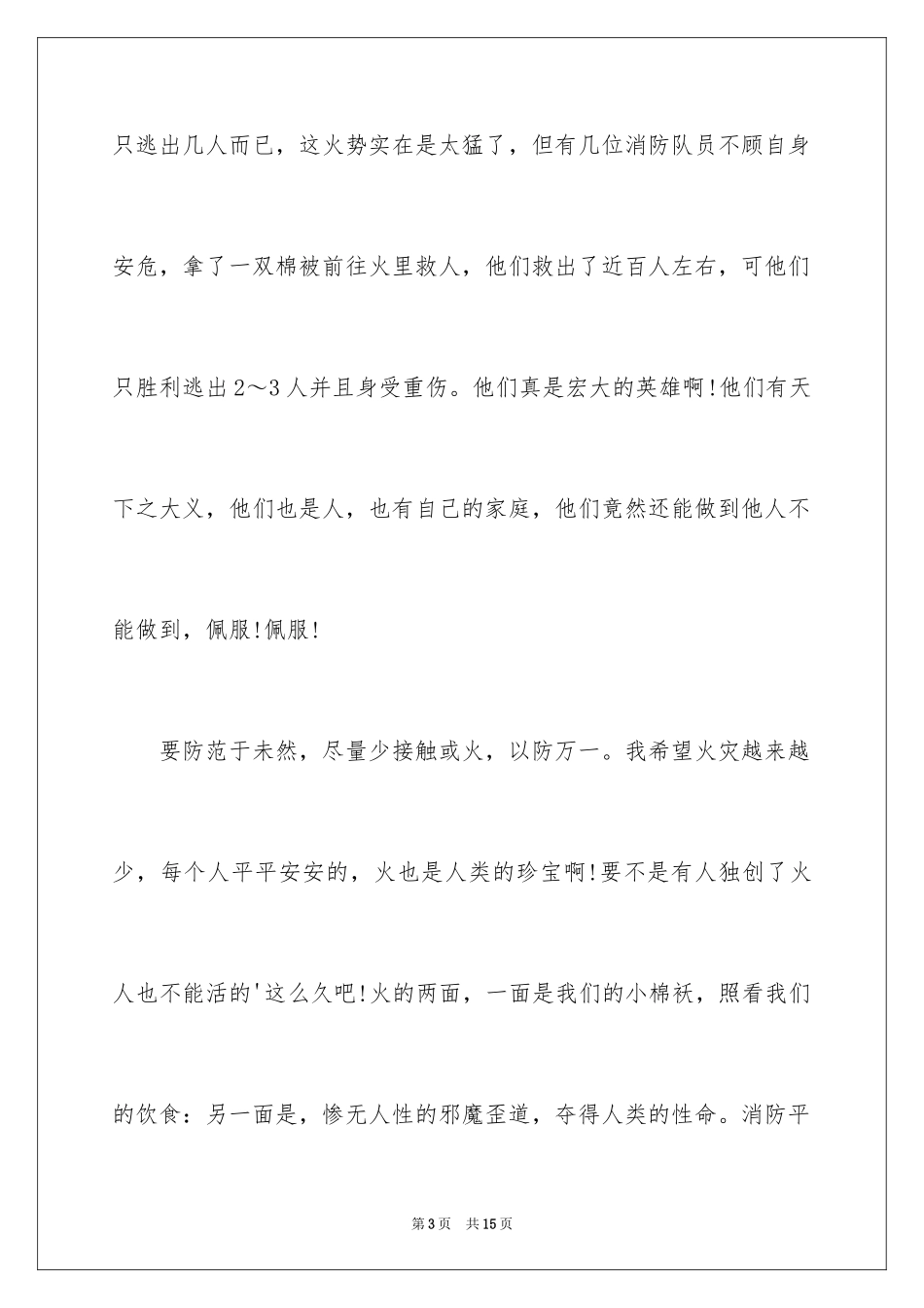 2024全国中小学消防公开课观后感_2_第3页