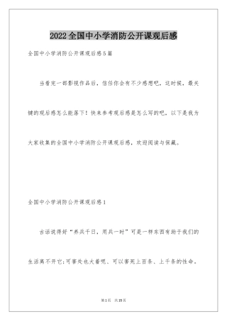 2024全国中小学消防公开课观后感_2