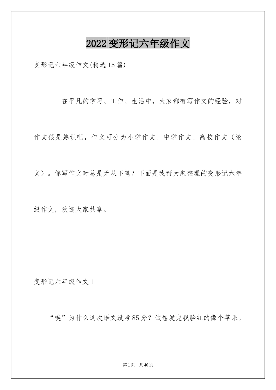 2024变形记六年级作文_2_第1页