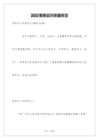 2024变形记六年级作文_2