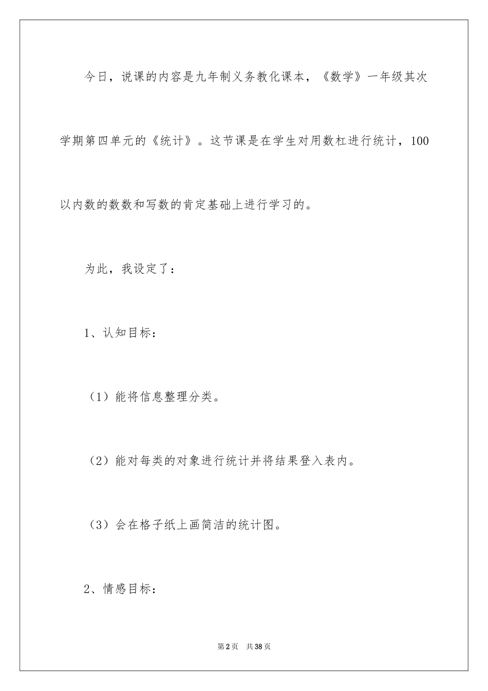 2024一年级数学《统计》说课稿_第2页