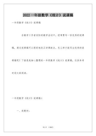 2024一年级数学《统计》说课稿