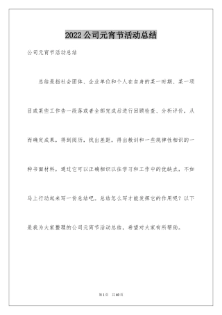 2024公司元宵节活动总结_13