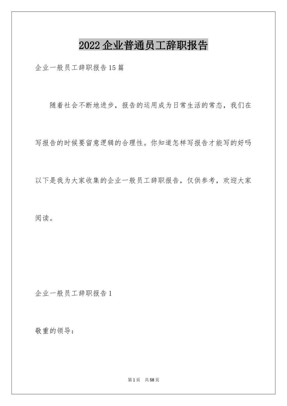 2024企业普通员工辞职报告_6_第1页