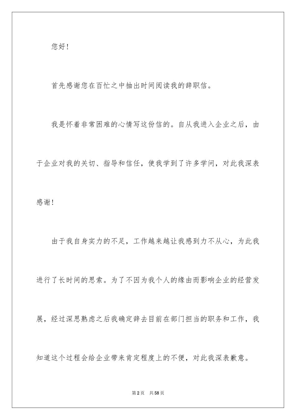 2024企业普通员工辞职报告_6_第2页