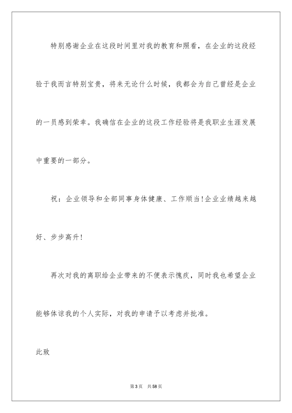 2024企业普通员工辞职报告_6_第3页
