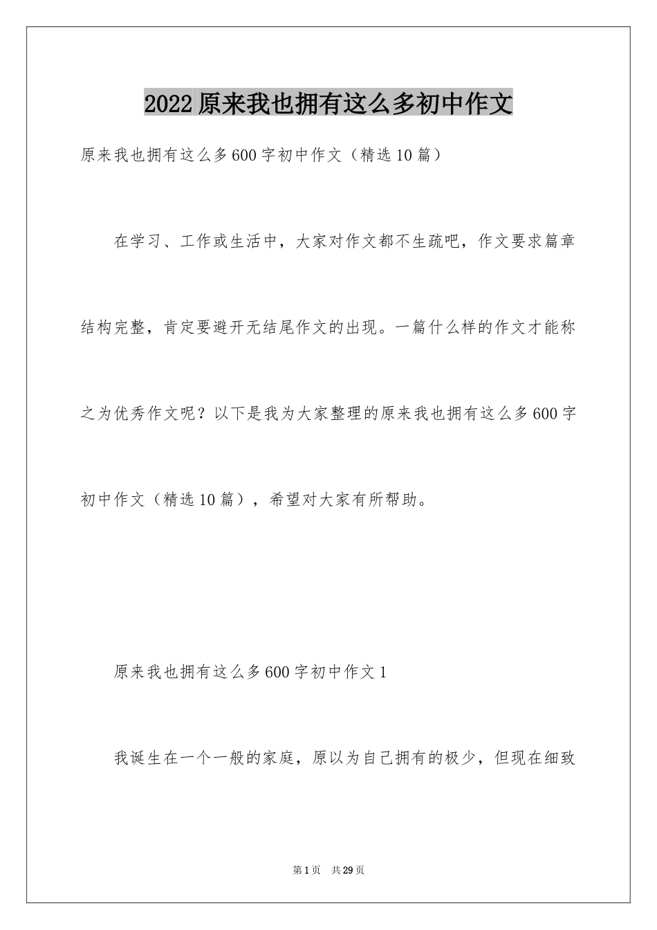 2024原来我也拥有这么多初中作文_第1页