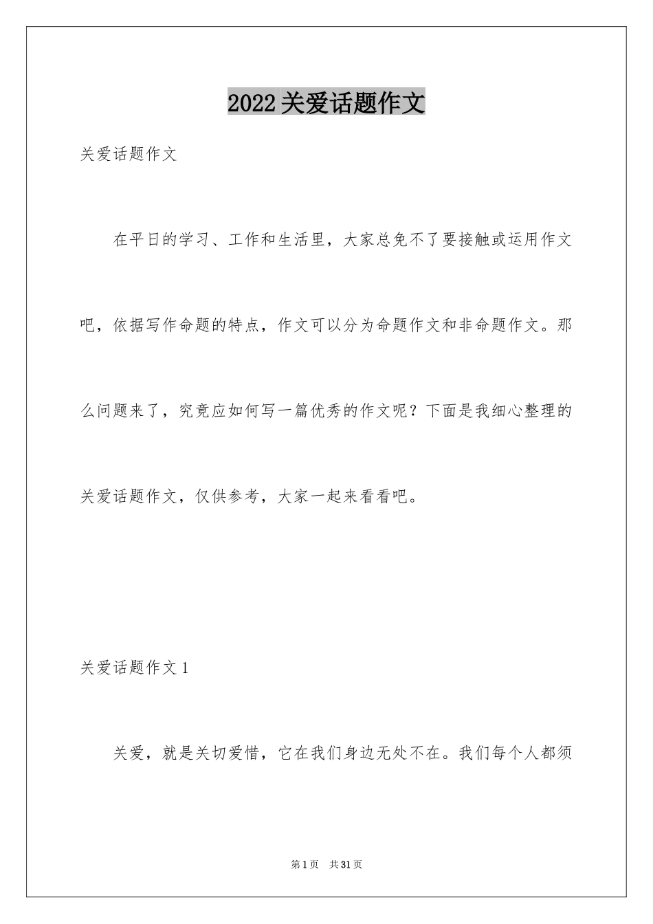 2024关爱话题作文_33_第1页