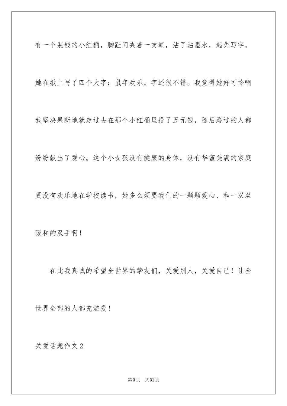 2024关爱话题作文_33_第3页