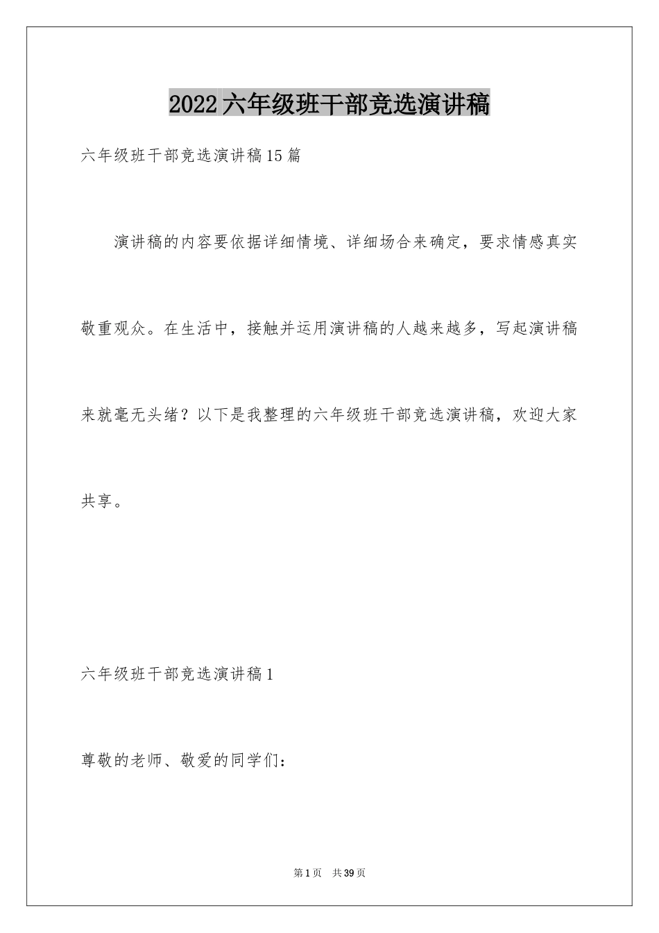 2024六年级班干部竞选演讲稿_1_第1页