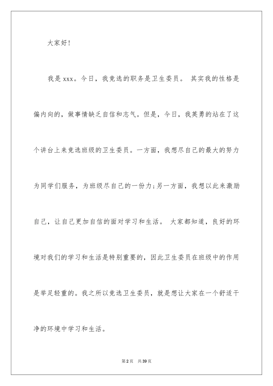 2024六年级班干部竞选演讲稿_1_第2页