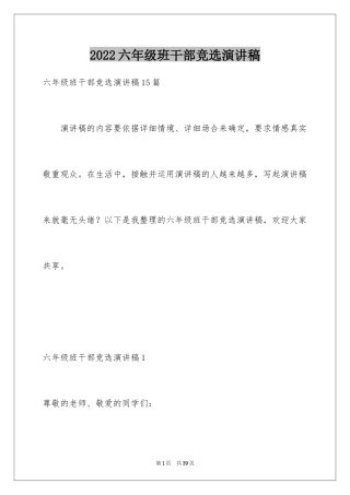 2024六年级班干部竞选演讲稿_1