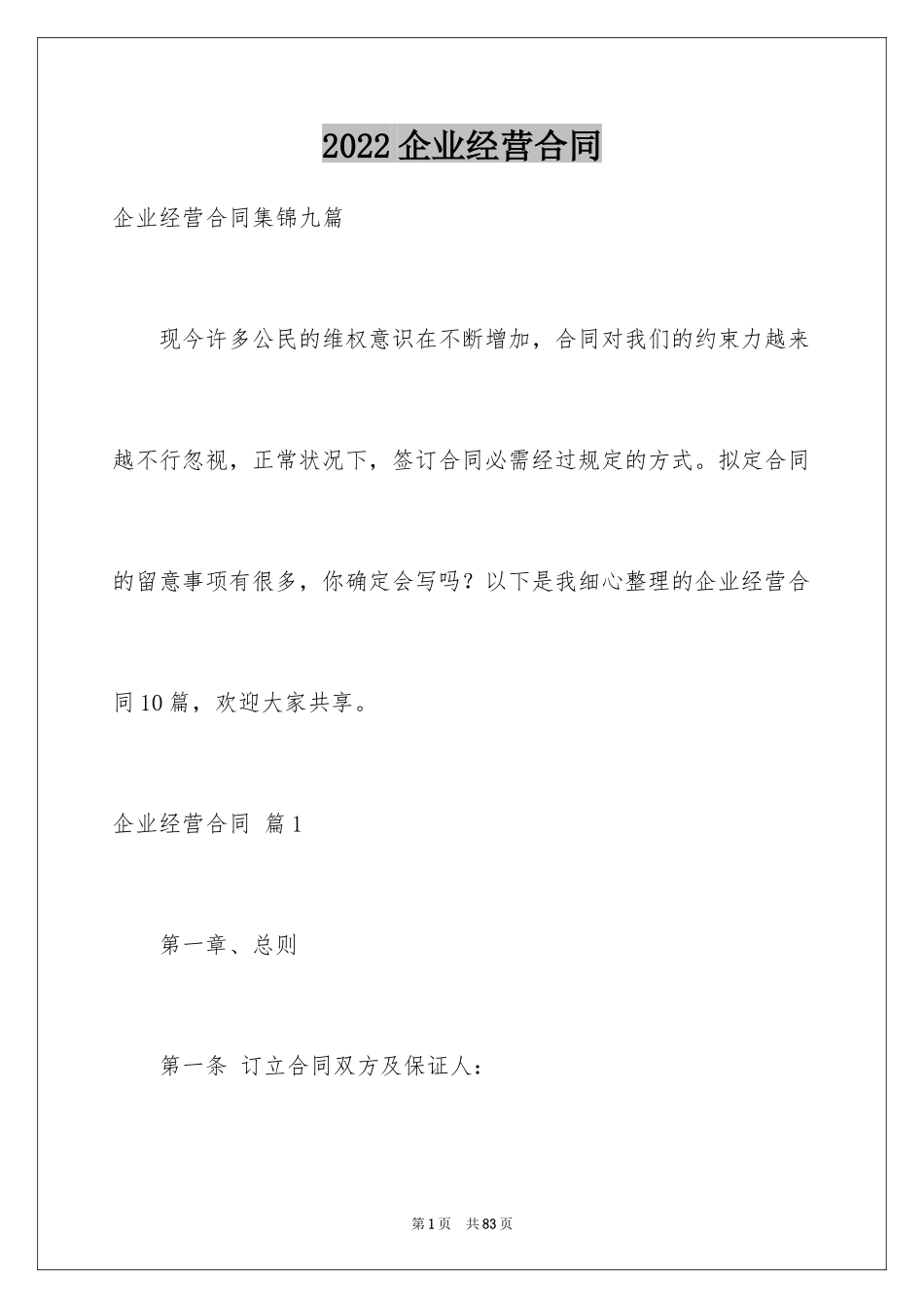 2024企业经营合同_52_第1页