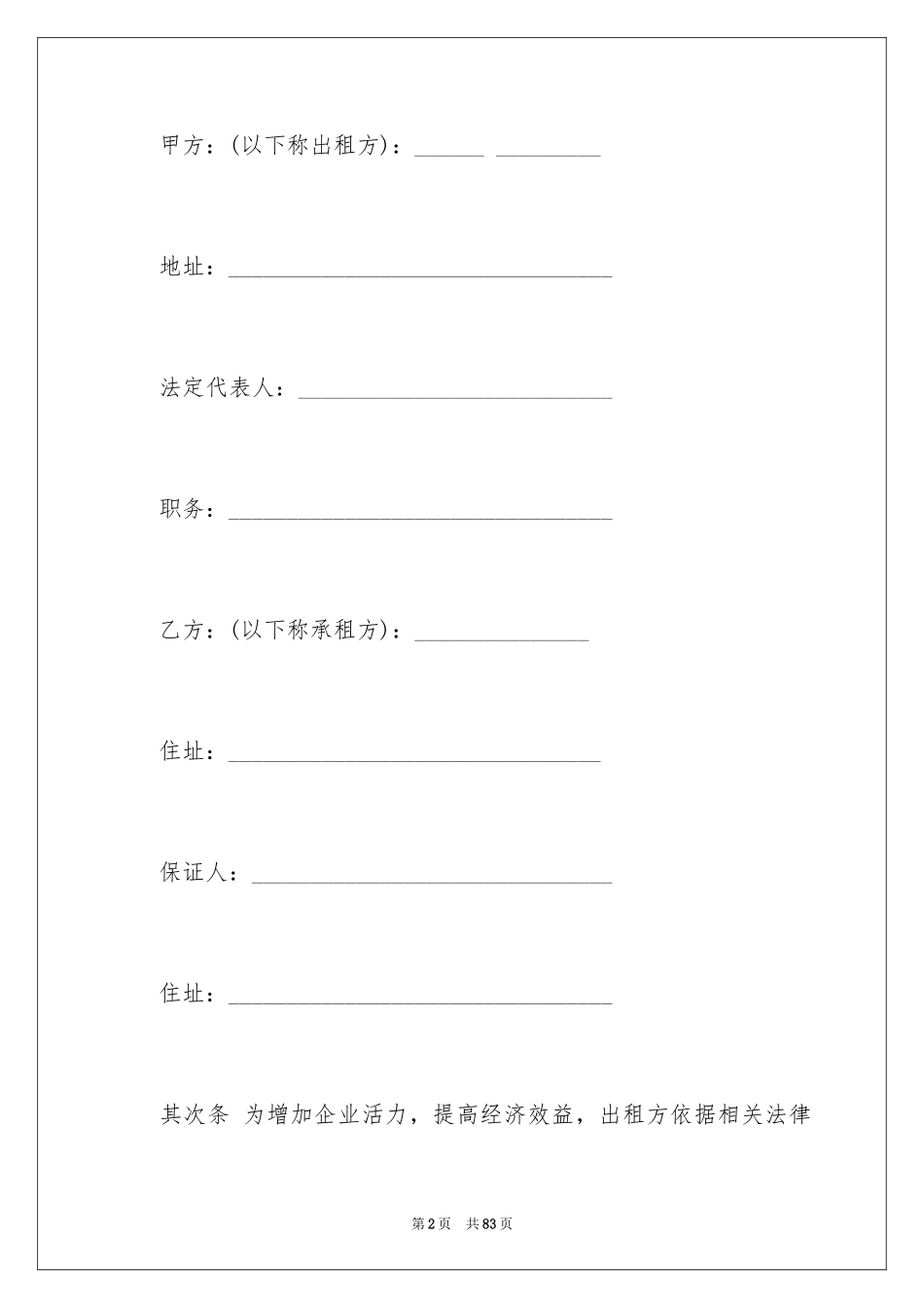 2024企业经营合同_52_第2页