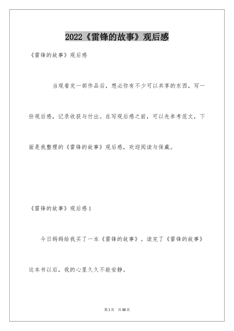 2024《雷锋的故事》观后感_第1页