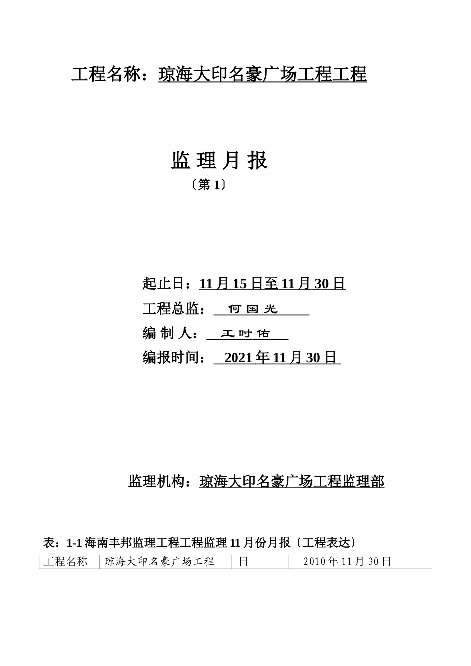 琼海大印名豪广场项目工程监理月报_第1页
