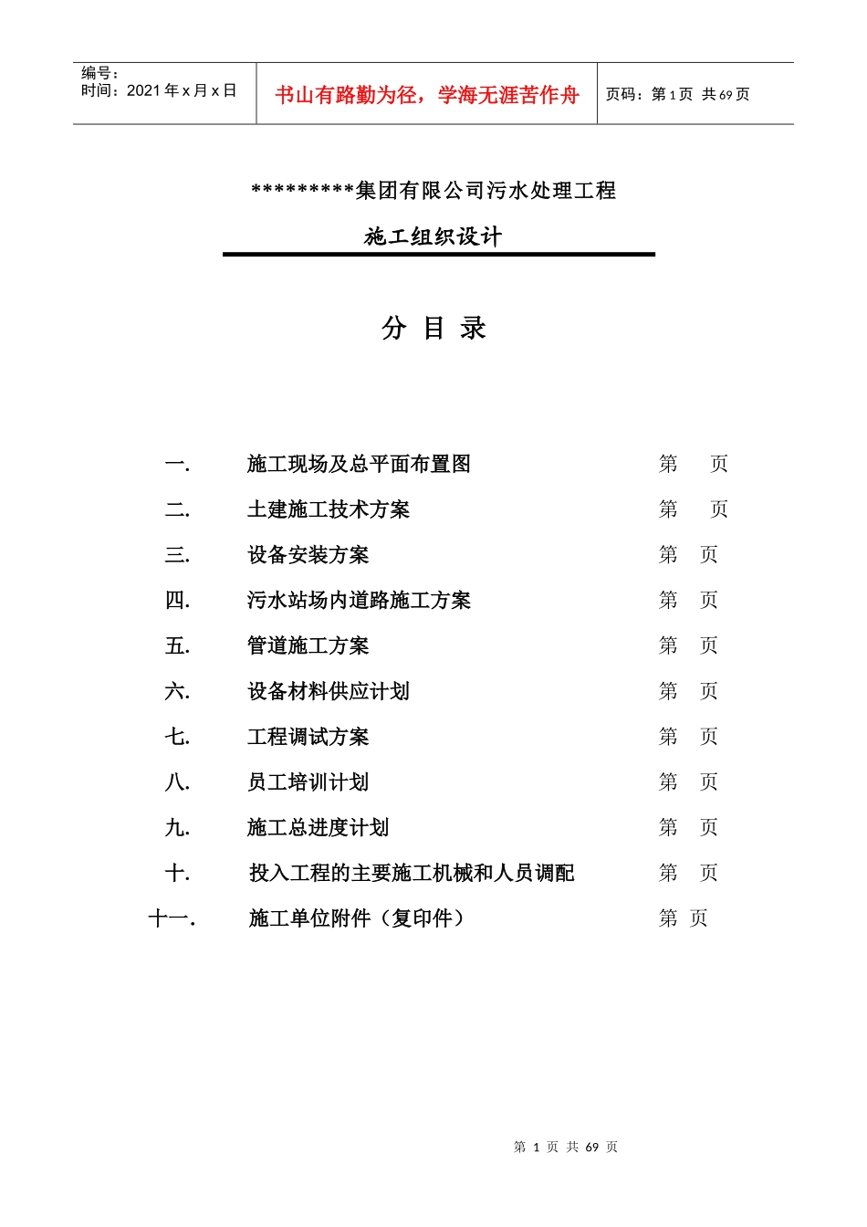 集团有限公司污水处理工程施工组织设计方案_第1页