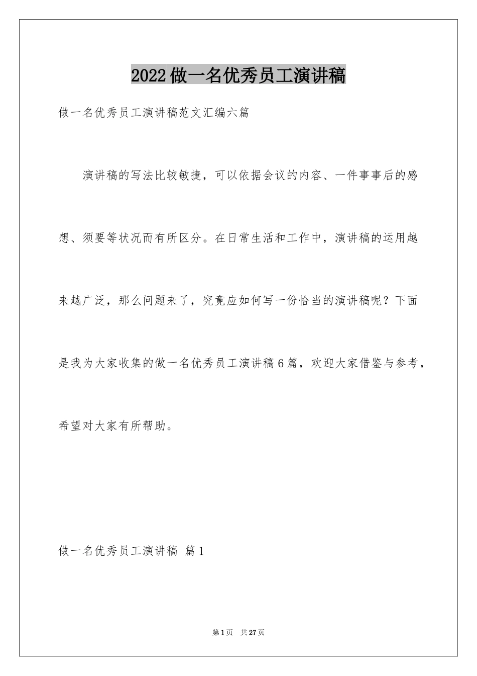 2024做一名优秀员工演讲稿_89_第1页