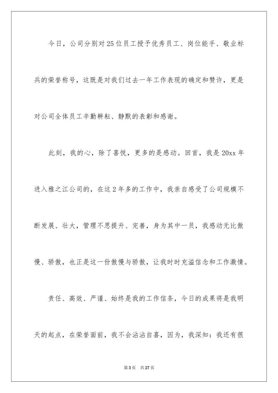 2024做一名优秀员工演讲稿_89_第3页