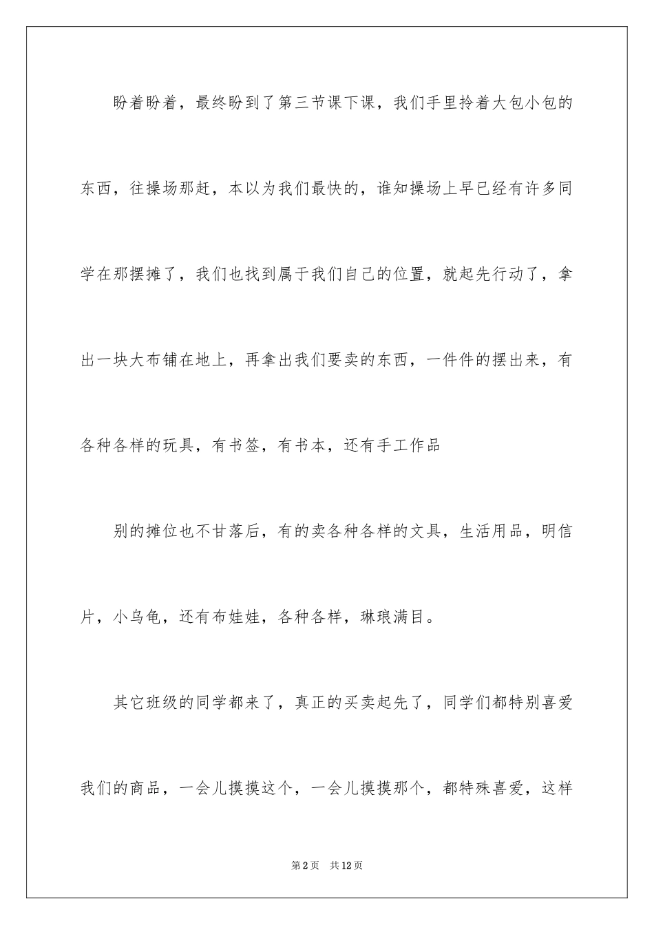 2024义卖作文600字_第2页