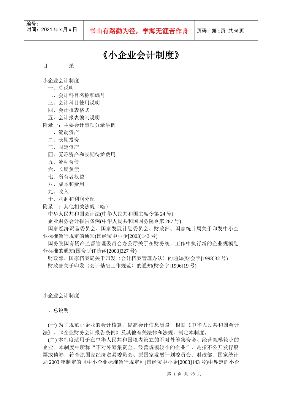 小企业财务会计制度范文_第1页