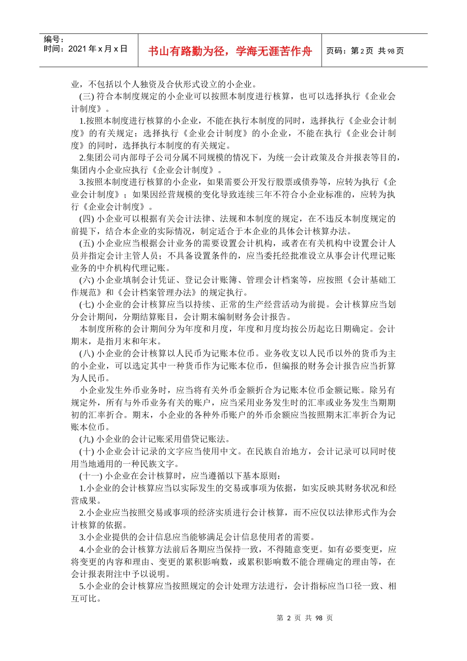 小企业财务会计制度范文_第2页