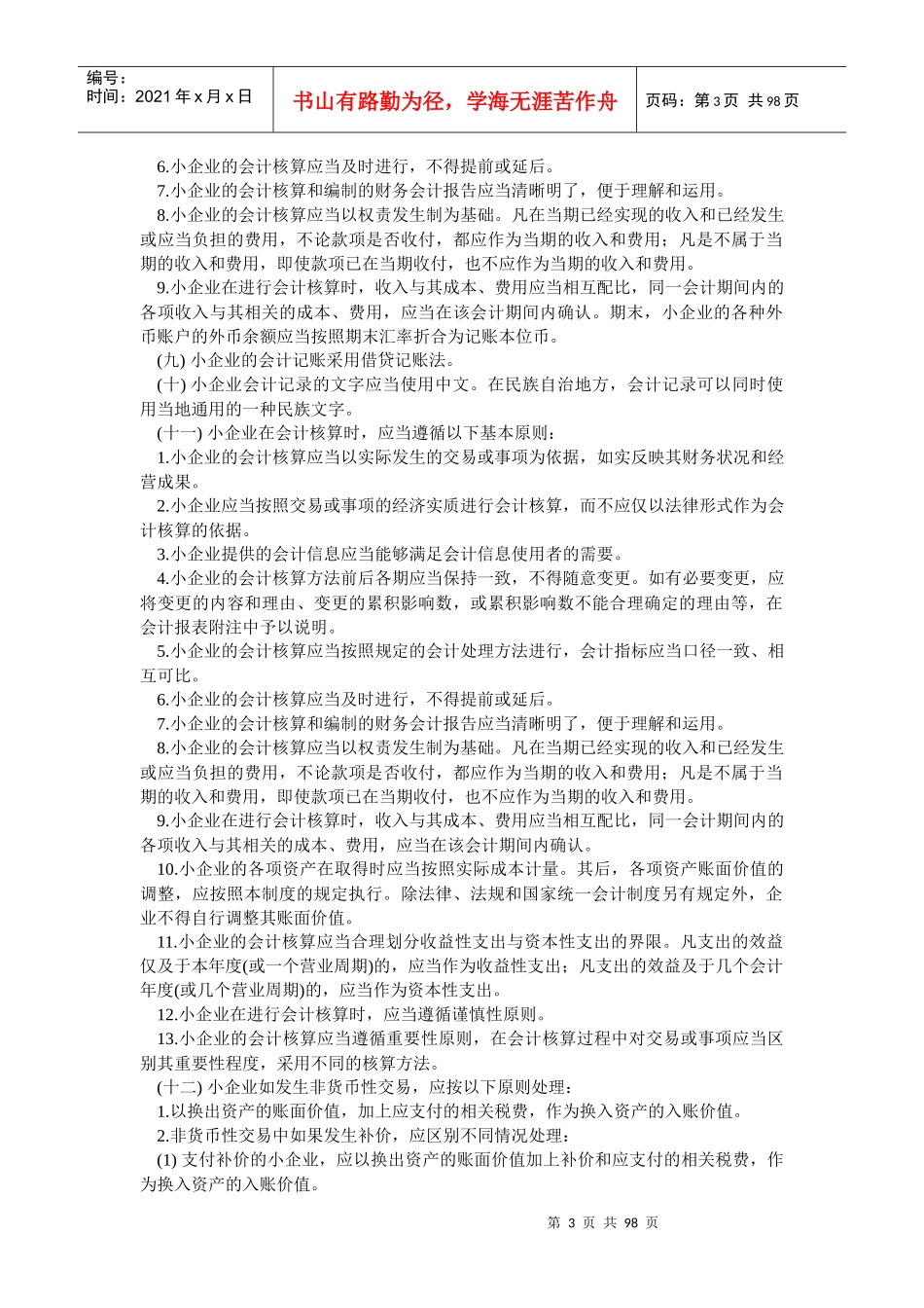 小企业财务会计制度范文_第3页
