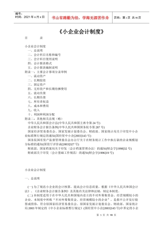 小企业财务会计制度范文