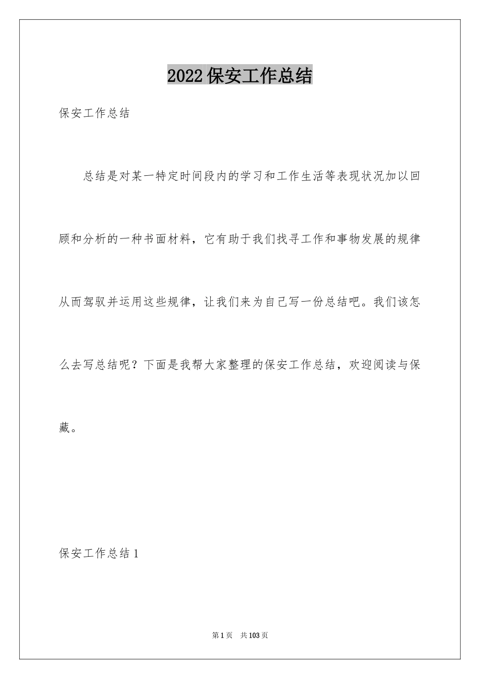 2024保安工作总结_33_第1页