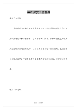 2024保安工作总结_33