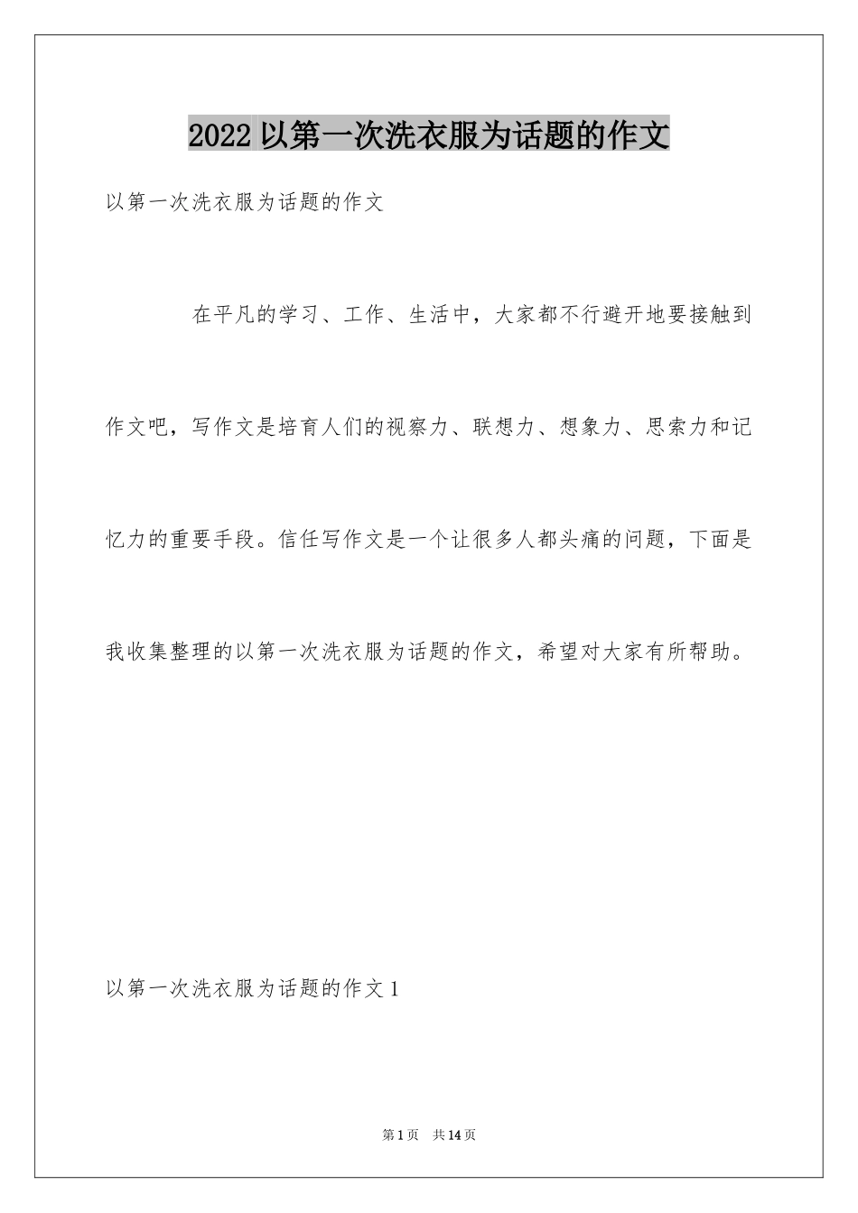 2024以第一次洗衣服为话题的作文_1_第1页