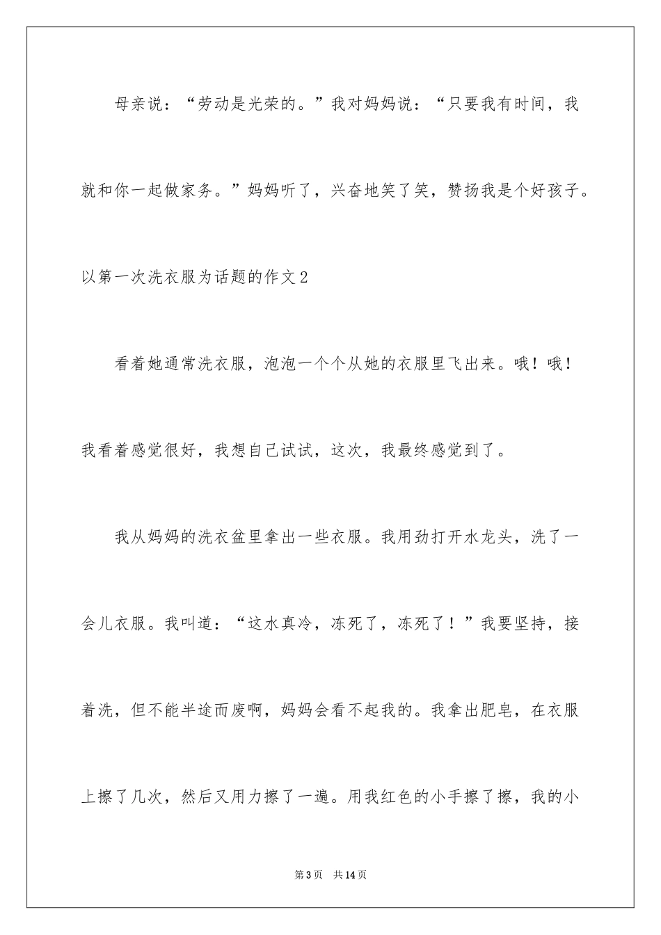2024以第一次洗衣服为话题的作文_1_第3页