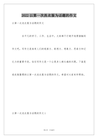 2024以第一次洗衣服为话题的作文_1
