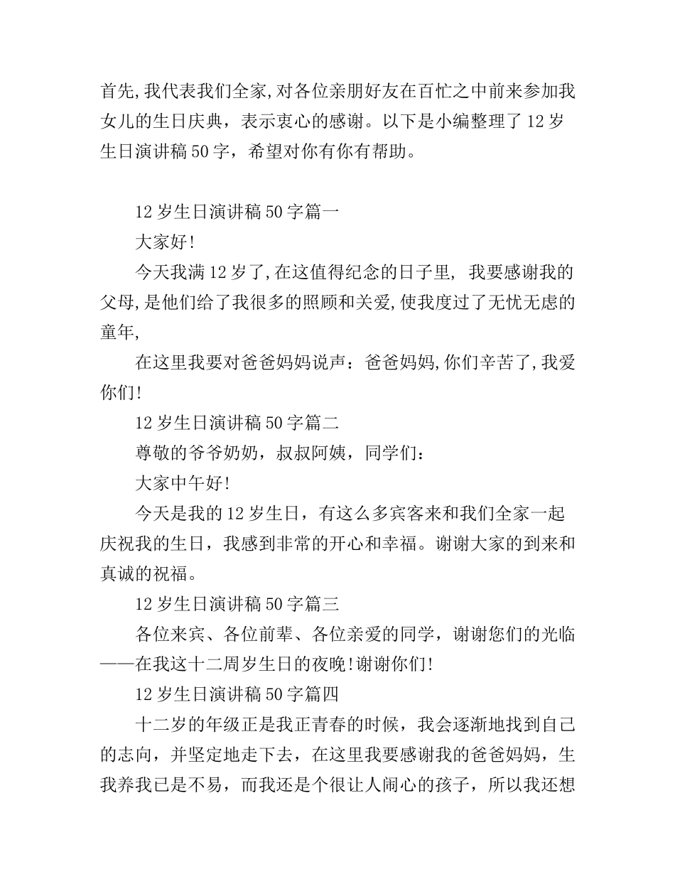 12岁生日演讲稿50字_快来借鉴吧_第1页