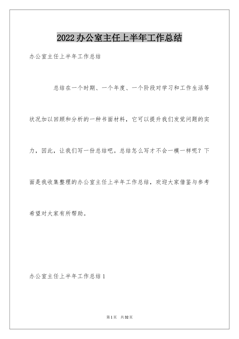 2024办公室主任上半年工作总结_1_第1页