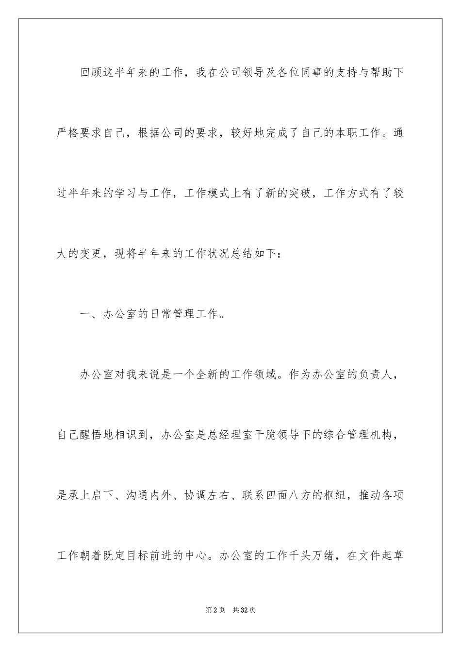 2024办公室主任上半年工作总结_1_第2页