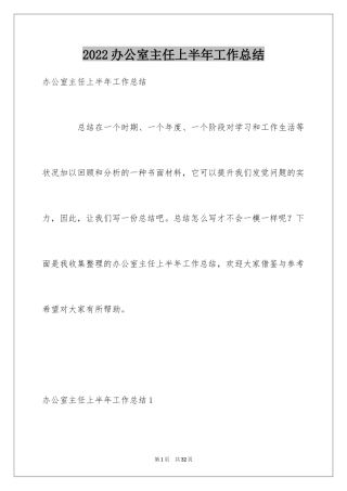 2024办公室主任上半年工作总结_1